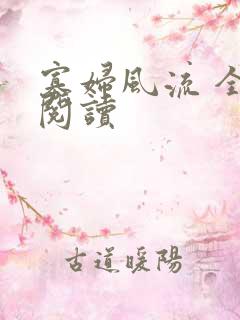 寡妇风流 全文阅读