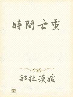 时间亡灵