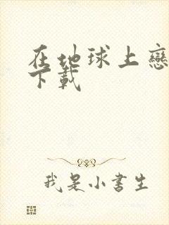 在地球上恋爱 下载