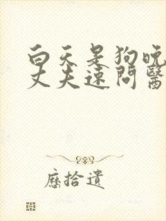 白天是狗晚上是丈夫速问医生