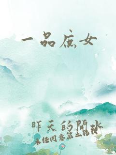 一品庶女
