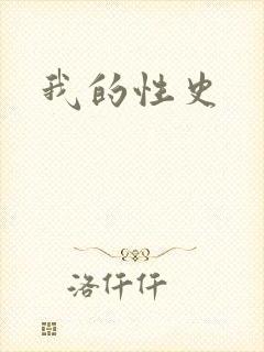 我的性史