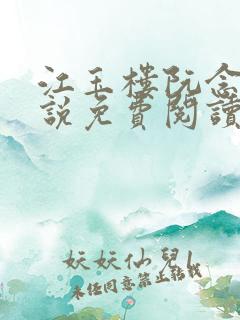 江玉楼阮念笙小说免费阅读