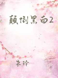 颠倒黑白2