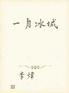 一月冰城