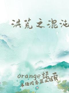 洪荒之混沌大道