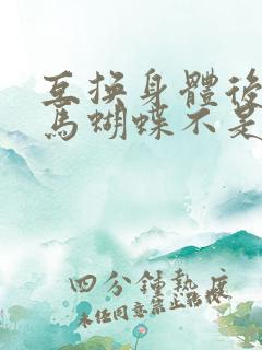 互换身体后我竹马蝴蝶不是鸟