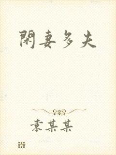 闲妻多夫