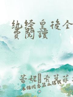 纨绔皇后全文免费阅读