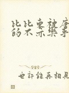 比比东被唐三桶的不亦乐乎mba无风险