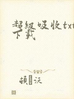 超级吸收txt下载