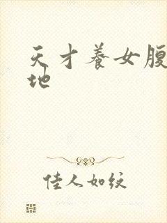 天才养女腹黑爹地