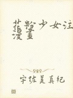 花粉少女注意报漫画