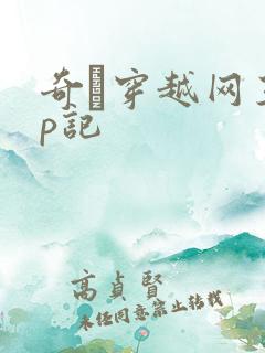 奇犽穿越网王np记