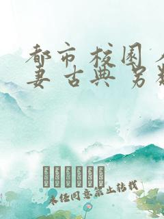 都市 校园 人妻 古典 另类