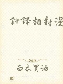 针锋相对漫画