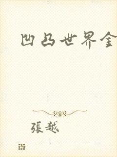 凹凸世界金小说