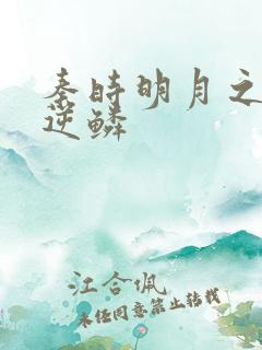 秦时明月之心之逆鳞