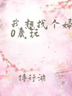 我想找个妇女50岁玩