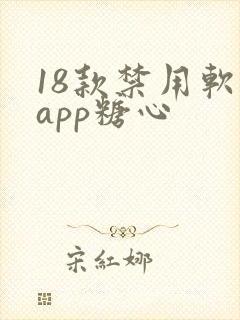 18款禁用软件app糖心