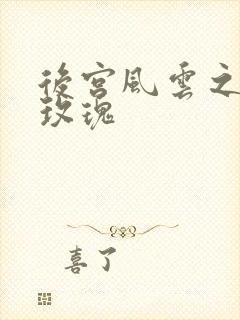 后宫风云之铿锵玫瑰