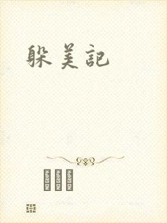 躲美记