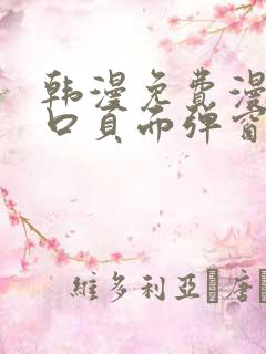 韩漫免费漫画入口页面弹窗登录入口