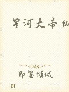 星河大帝 纵横