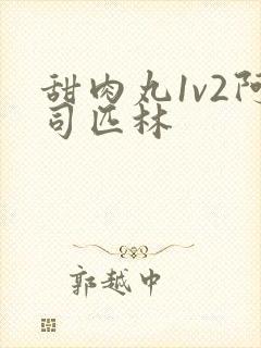 甜肉丸1v2阿司匹林