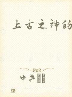 上古之神的祝福