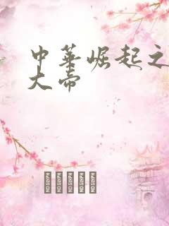 中华崛起之同治大帝