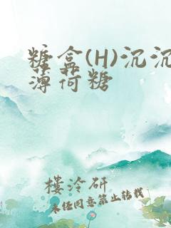 糖盒(H)沉沉薄荷糖