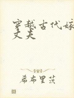 穿越古代嫁个小丈夫