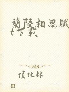 兰陵相思赋txt下载