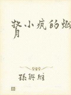 牧小疯的燃情岁月