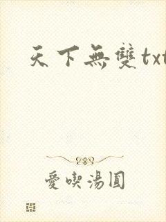 天下无双txt