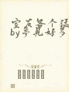 室友各个猛如虎by梦见好多鱼