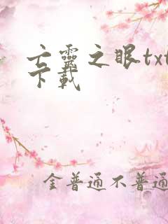 亡灵之眼txt下载