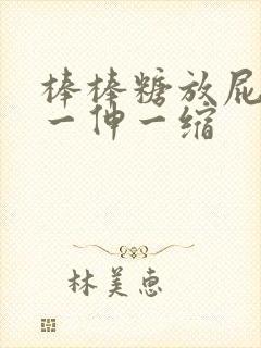 棒棒糖放屁眼里一伸一缩