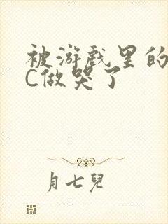 被游戏里的NPC做哭了