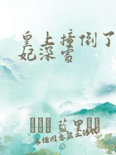 皇上撞倒了太子妃深处