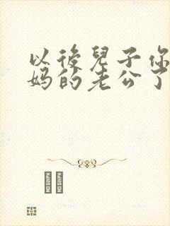 以后儿子你就是妈的老公了