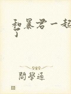 和暴君一起重生了