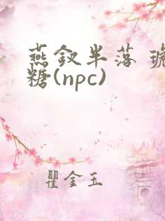 燕钗半落 琥珀糖(npc)