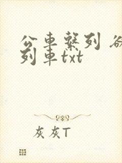 公车系列 欲望列车txt
