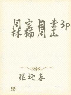 周家日常3pH林楠周正