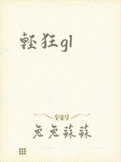 轻狂gl