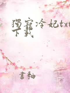独宠冷妃txt下载