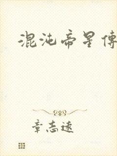 混沌帝星传