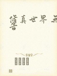 修真世界 无广告